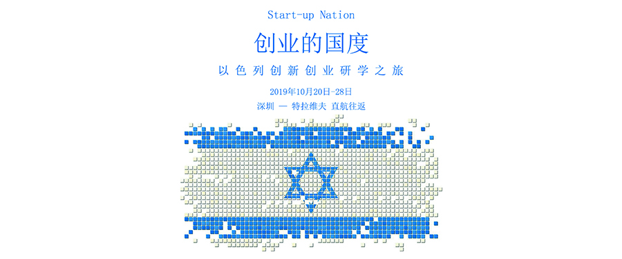 以色列创新创业研学之旅 - 2019年10月