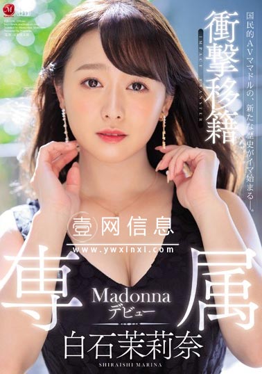 JUL-166 白石茉莉奈2020 值得纪念的移籍Madonna第一部作品