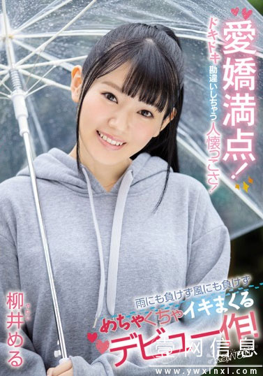 CAWD-045 柳井める(柳井梦留) 崇拜桥本有菜 可爱满分的她踏入暗黑界