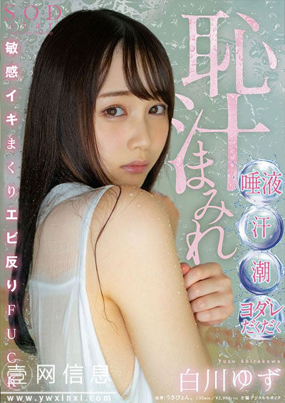 STARS-206 白川ゆず(白川柚子) 变得成熟有学问的她和影片中的她反差越来越大了