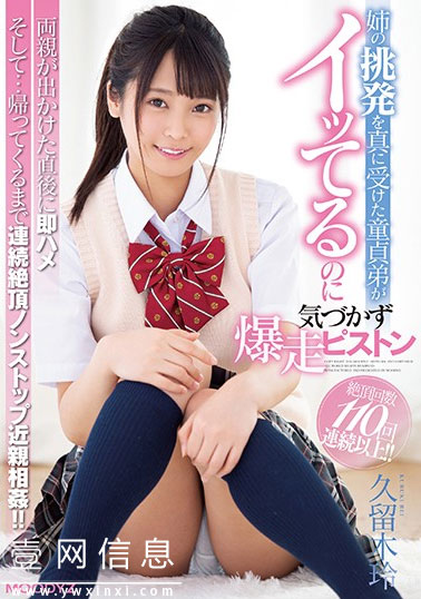 MIAA-259 久留木玲 她把不受欢迎的弟弟当作玩笑来嘲笑