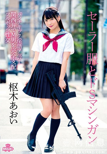 MILK-076 枢木あおい(枢木葵) 一定要看的关西方言的语言刺激