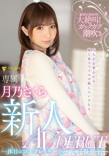 FSDSS-044 月乃さくら(月乃樱) 拥有治愈系笑容的现役保育员出道