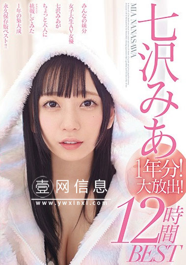 MIZD-191 七沢みあ(七泽美亚) 身高145厘米的迷你美少女