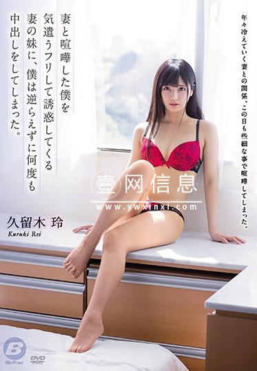 BF-611 久留木玲 与妻子吵架后 小姨子来了