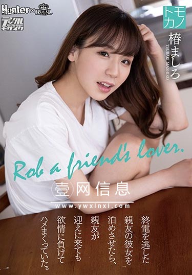 ROYD-011 椿ましろ 玩弄兄弟的女友……