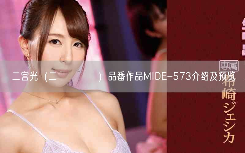 二宫光（二宮ひかり）品番作品MIDE-573介绍及预览