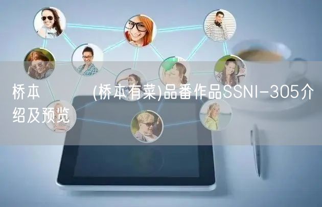 桥本ありな(桥本有菜)品番作品SSNI-305介绍及预览