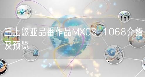 三上悠亚品番作品MXGS-1068介绍及预览