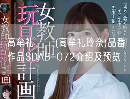 高牟礼れな(高牟礼玲奈)品番作品SDAB-072介绍及预览