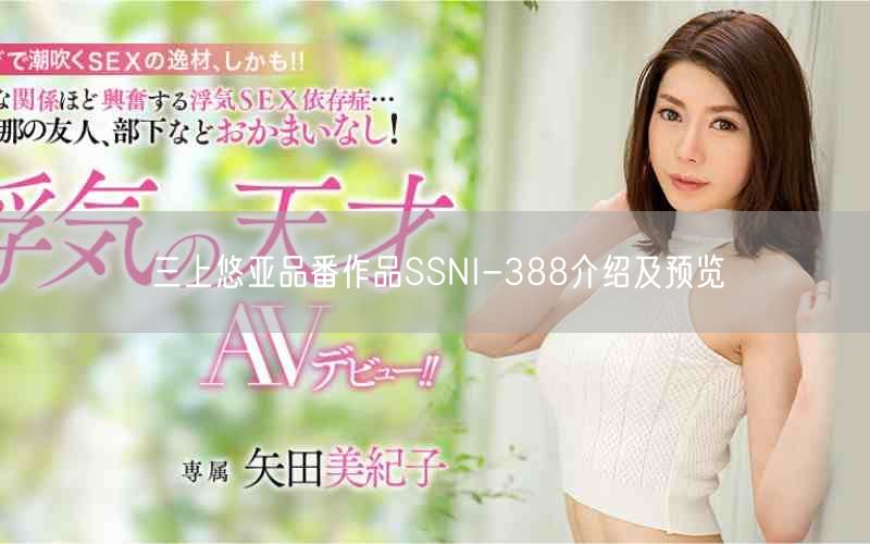 三上悠亚品番作品SSNI-388介绍及预览