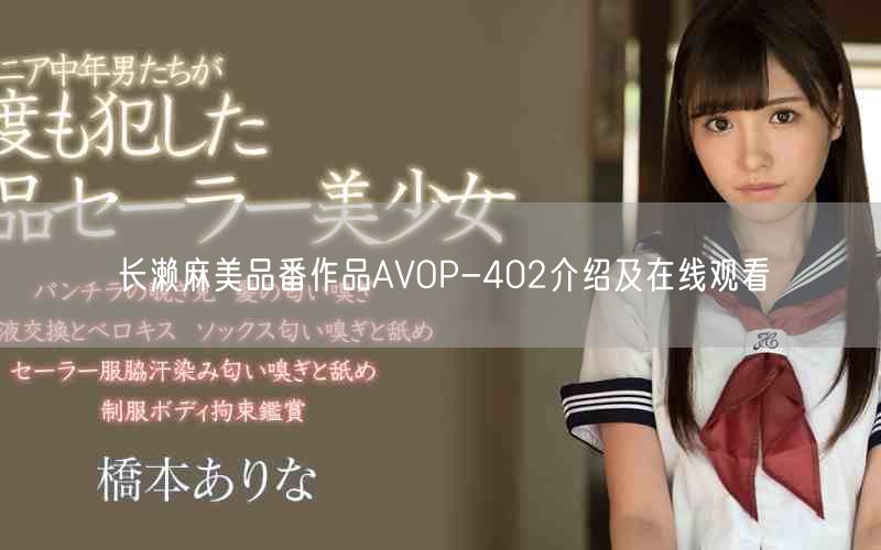 长濑麻美品番作品AVOP-402介绍及在线观看
