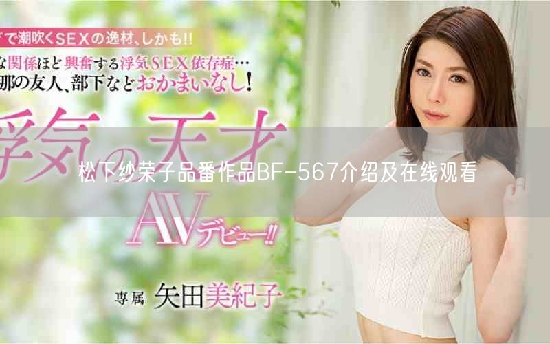 松下纱荣子品番作品BF-567介绍及在线观看