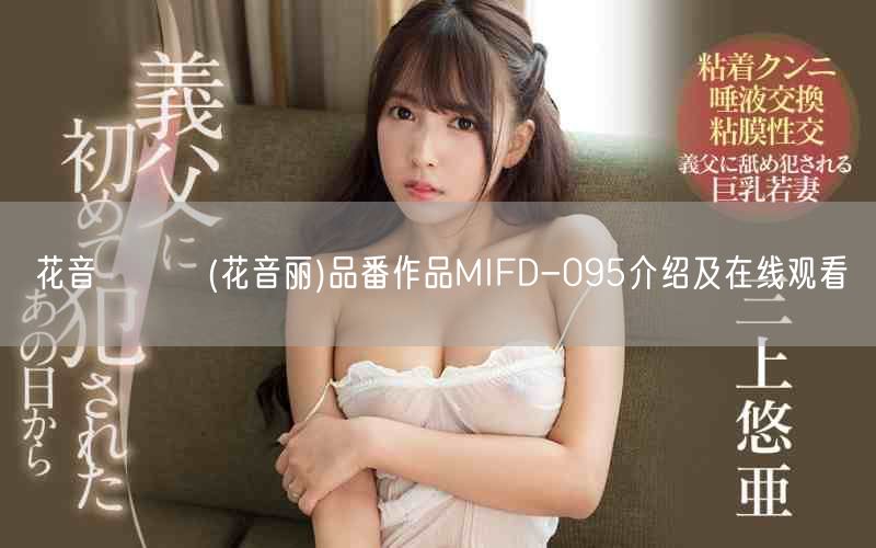 花音うらら(花音丽)品番作品MIFD-095介绍及在线观看