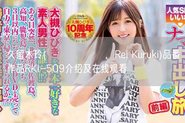 久留木玲(くるき れい ，Rei Kuruki)品番作品RKI-509介绍及在线观看
